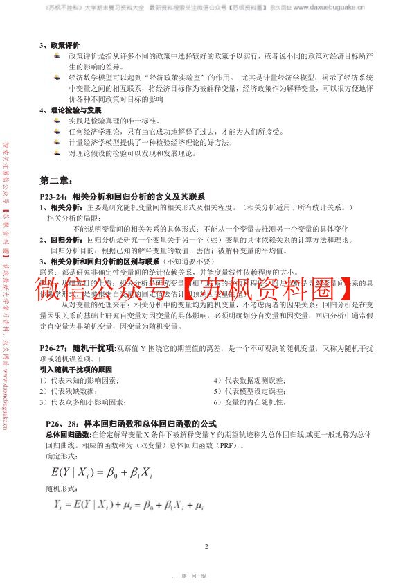计量经济学